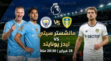 القنوات الناقلة وموعد مباراة مانشستر سيتي ضد ليدز يونايتد بالدوري الإنجليزي يوم السبت